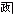 ��