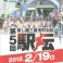 「第５回美し国三重市町対抗駅伝」市町交流市場