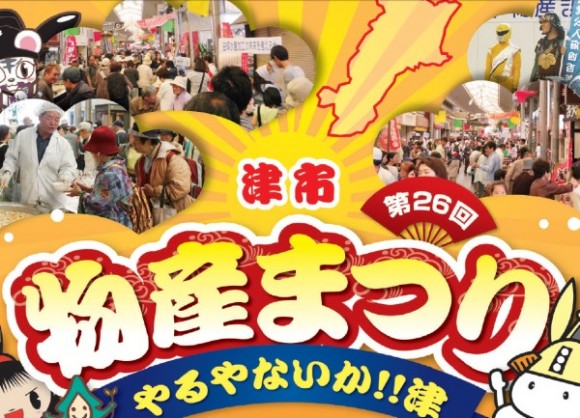 12 05 19 第26回 津市物産まつり 平成24年度 津市物産振興会