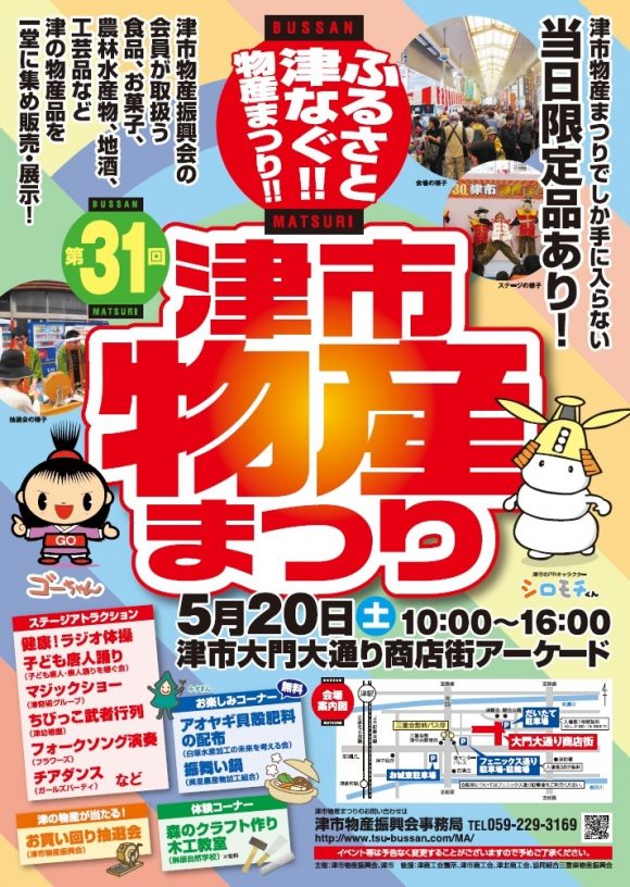 第３１回津市物産まつりポスター